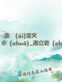 邊走邊愛(ài)全文小說(shuō)