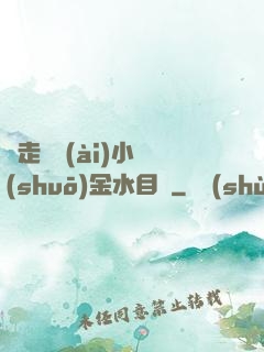 邊走邊愛(ài)小說(shuō)金水目錄