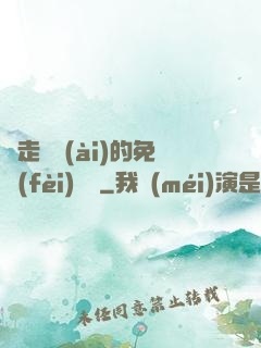 邊走邊愛(ài)的免費(fèi)閱讀
