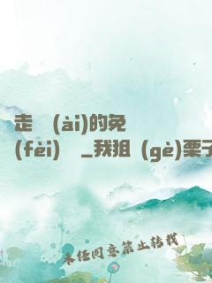 邊走邊愛(ài)的免費(fèi)閱讀