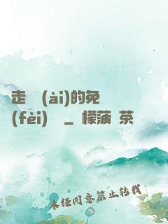 邊走邊愛(ài)的免費(fèi)閱讀