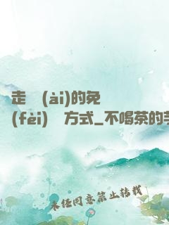 邊走邊愛(ài)的免費(fèi)閱讀方式