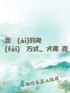邊走邊愛(ài)的免費(fèi)閱讀方式