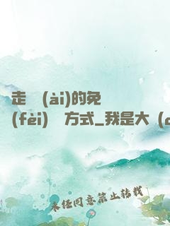 邊走邊愛(ài)的免費(fèi)閱讀方式