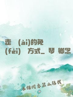 邊走邊愛(ài)的免費(fèi)閱讀方式