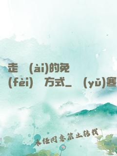 邊走邊愛(ài)的免費(fèi)閱讀方式