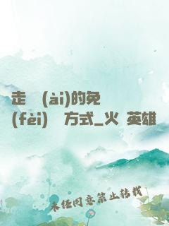 邊走邊愛(ài)的免費(fèi)閱讀方式