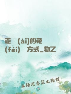 邊走邊愛(ài)的免費(fèi)閱讀方式