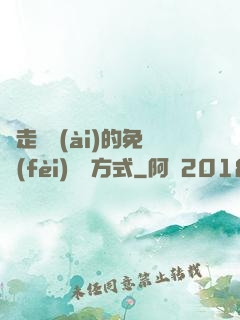 邊走邊愛(ài)的免費(fèi)閱讀方式