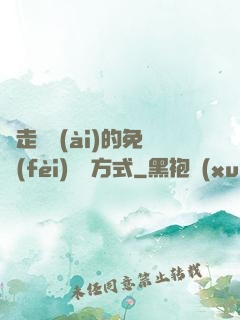 邊走邊愛(ài)的免費(fèi)閱讀方式