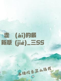 邊走邊愛(ài)的最新章節(jié)