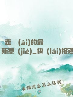 邊走邊愛(ài)的最新章節(jié)