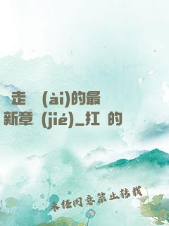 邊走邊愛(ài)的最新章節(jié)