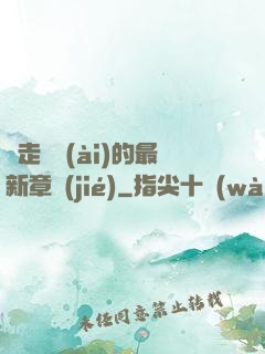 邊走邊愛(ài)的最新章節(jié)