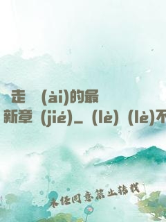邊走邊愛(ài)的最新章節(jié)