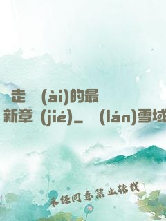 邊走邊愛(ài)的最新章節(jié)