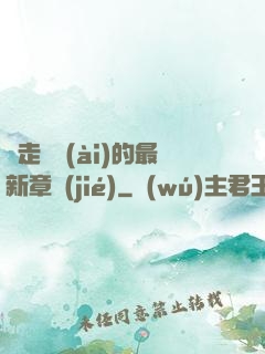 邊走邊愛(ài)的最新章節(jié)