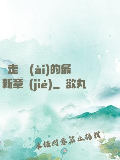 邊走邊愛(ài)的最新章節(jié)