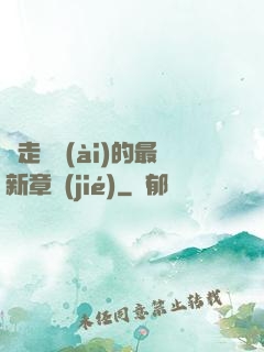 邊走邊愛(ài)的最新章節(jié)