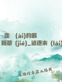 邊走邊愛(ài)的最新章節(jié)