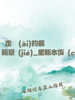 邊走邊愛(ài)的最新章節(jié)