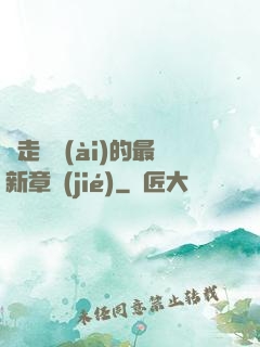 邊走邊愛(ài)的最新章節(jié)