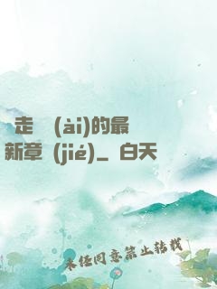 邊走邊愛(ài)的最新章節(jié)
