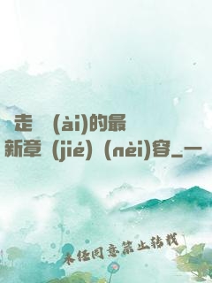 邊走邊愛(ài)的最新章節(jié)內(nèi)容