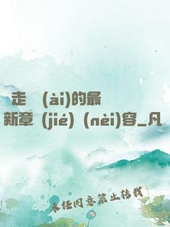 邊走邊愛(ài)的最新章節(jié)內(nèi)容