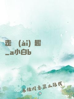 邊走邊愛(ài)筆趣閣