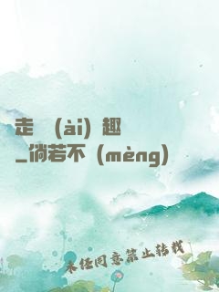 邊走邊愛(ài)筆趣閣