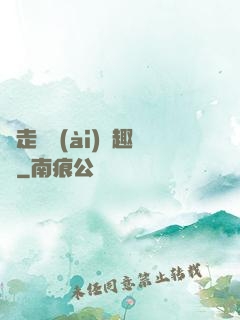 邊走邊愛(ài)筆趣閣