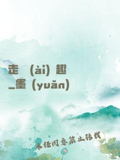 邊走邊愛(ài)筆趣閣