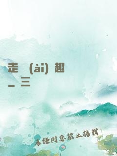 邊走邊愛(ài)筆趣閣