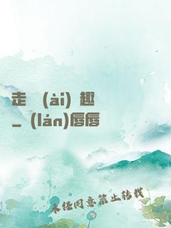 邊走邊愛(ài)筆趣閣
