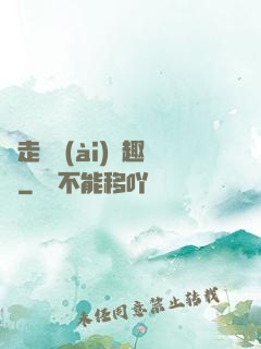 邊走邊愛(ài)筆趣閣