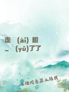 邊走邊愛(ài)筆趣閣