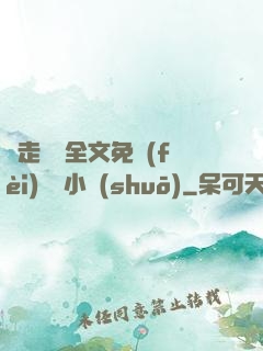 邊走邊愛全文免費(fèi)閱讀小說(shuō)