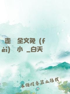 邊走邊愛全文免費(fèi)閱讀小說