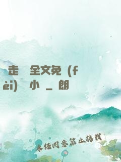 邊走邊愛全文免費(fèi)閱讀小說