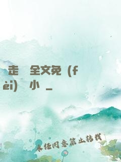 邊走邊愛全文免費(fèi)閱讀小說