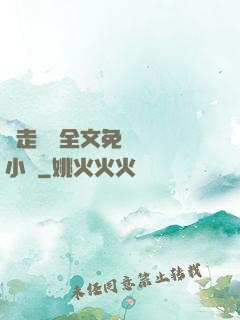 邊走邊愛全文免費閱讀小說