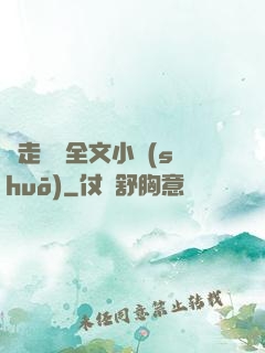 邊走邊愛全文小說(shuō)