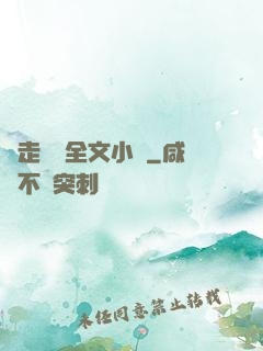 邊走邊愛全文小說