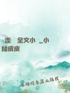 邊走邊愛全文小說