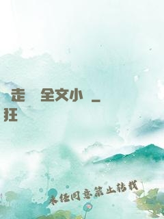 邊走邊愛全文小說