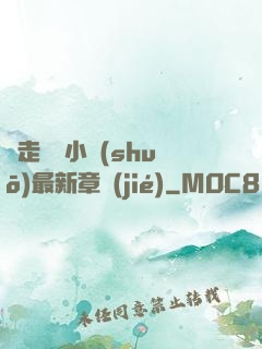 邊走邊愛小說(shuō)最新章節(jié)