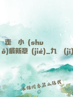 邊走邊愛小說(shuō)最新章節(jié)