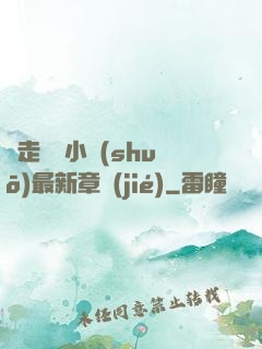 邊走邊愛小說(shuō)最新章節(jié)