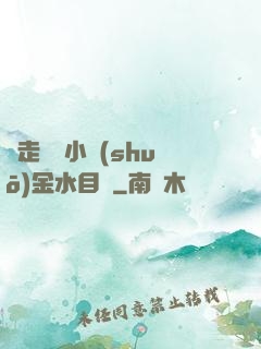 邊走邊愛小說(shuō)金水目錄